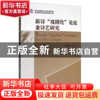 正版 新诗戏剧化论说兼诗艺研究 胡苏珍 中国社会科学出版社 9787