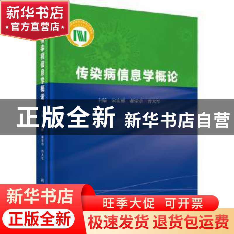 正版 传染病信息学概论 宋宏彬,郝荣章,曾大军主编 科学出版社