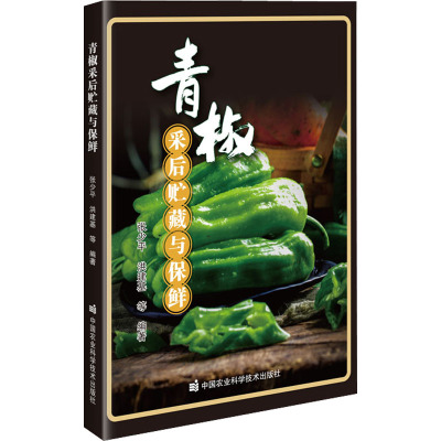 青椒采后贮藏与保鲜