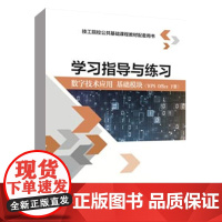 学习指导与练习 数字技术应用 基础模块 王伟中国劳动社会保障出版社9787516750360 正版书籍