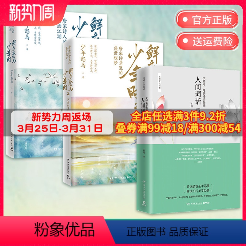 [正版]博集天卷诗词解读套装3册 鲜衣怒马少年时1+2+人间词话精读 少年怒马 苏缨 王国维 中国现当代文学唐诗宋词古