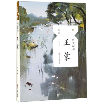 [N]王蒙(散文精读)/且读-9787213092749