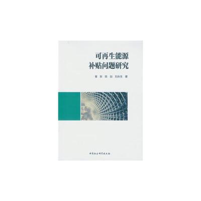 正版新书]可再生能源补贴问题研究曹新 陈剑 刘永生 著978751617