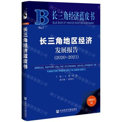 [N]长三角地区经济发展报告(2021版2020-2021)/长三角经济蓝皮书-9787520193795
