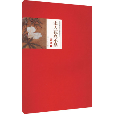 宋人花鸟小品解析 3