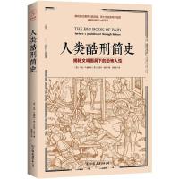 人类酷刑简史(揭秘文明面具下的恐怖人性,BBC纪录片底片,享誉国际!)