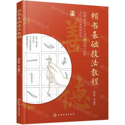 [N]楷书基础技法教程-9787122394491