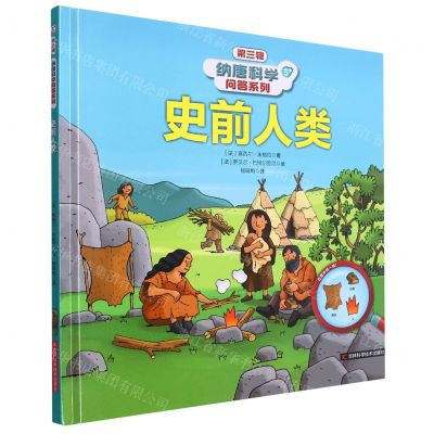 [N]史前人类(精)/纳唐科学问答系列-9787574403697