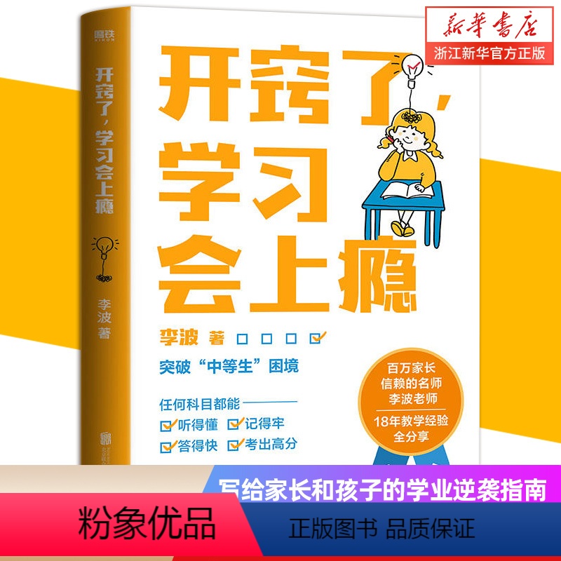 开窍了学习会上瘾 [正版]书店 图书开窍了学习会上瘾 写给家长和孩子的学业逆袭指南 教育专家李波老师 18年一线教学经验