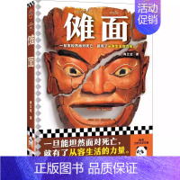 [正版]傩面 鲁迅文学奖作品 肖江虹 贵州民俗 生和死的故事 坦然面对死亡 从容生活 傩戏 蛊术 悬棺 传统文化遗产 中