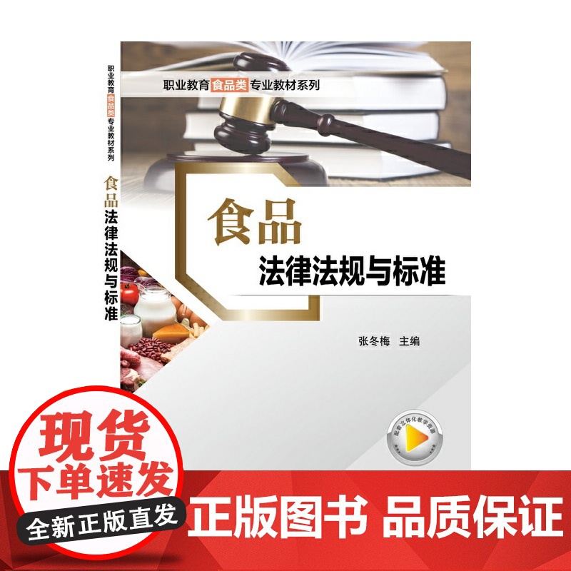 食品法律法规与标准
