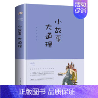 小故事大道理 [正版] 小故事 大道理 人生哲理枕边书 幽默哲学 青少年成功励志智慧书籍小寓言大道理800多个小故事图
