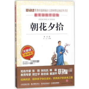 [M]朝花夕拾 无障碍精读版-9787545521795