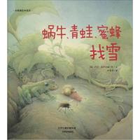 正版新书]蜗牛、青蛙、蜜蜂找雪(荷)卢克·库普曼斯|译者:孙青昊|