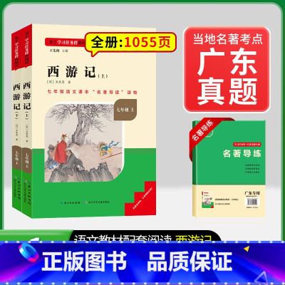 [广东专版] 7年级上册西游记 [正版]骆驼祥子和钢铁是怎样练成的书原著七年级下册必读书目人民教育出版社名著课外书初中生