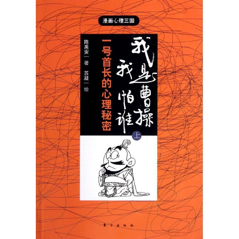 正版新书]"我是曹操我怕谁(上)/陈禹安著.苏凝绘"陈禹安97875060