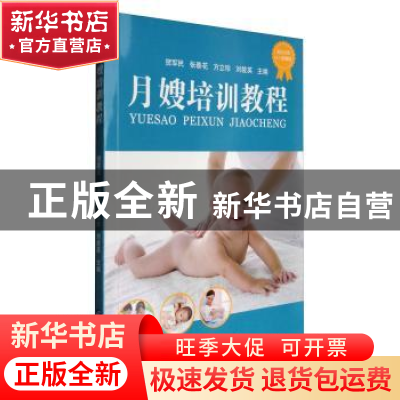 正版 月嫂培训教程 贺军民 世界图书出版公司 9787519228743 书