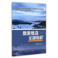 [M]旅游饭店实训教程/张进伟-9787564334871