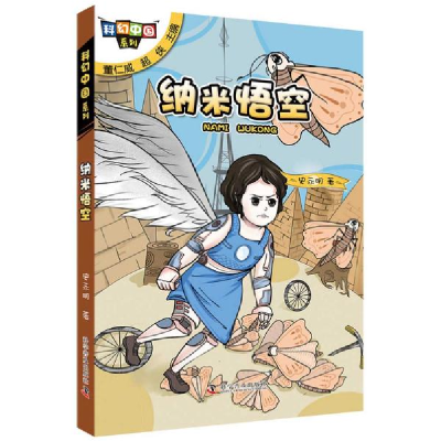 正版新书]科幻中国系列•纳米悟空史永明9787110100158
