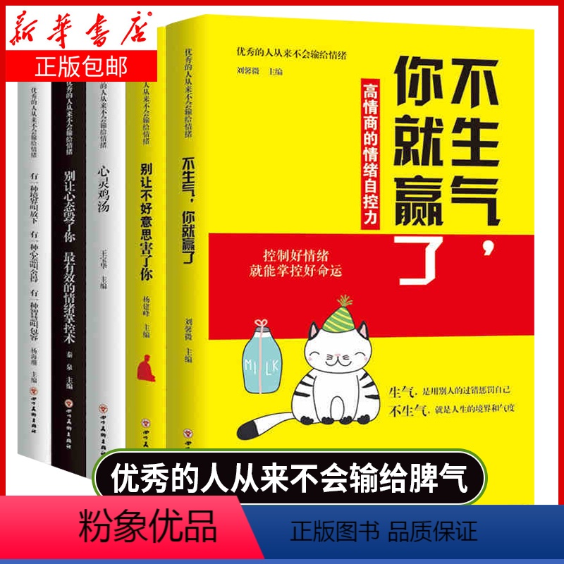 [正版]套装书5本 心态书籍修养修身养性 自制力修心静心的书 心灵鸡汤决定人生 不生气的书籍 调整心态控制情绪书不生气