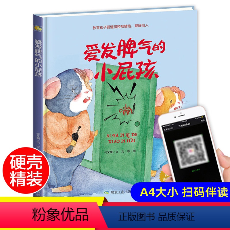 [正版]精装硬壳绘本爱发脾气的小屁孩适合幼儿园小班中班大班阅读硬皮硬面教育孩子要懂得控制情绪理解他人0-3-6岁 宝宝