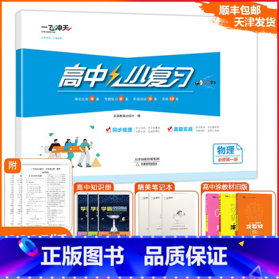 [小复习]高中物理(天津专版) 必修第一册 [正版]2025版天津专版高中小复习物理必修第一册高中历年真题训练同步辅导真