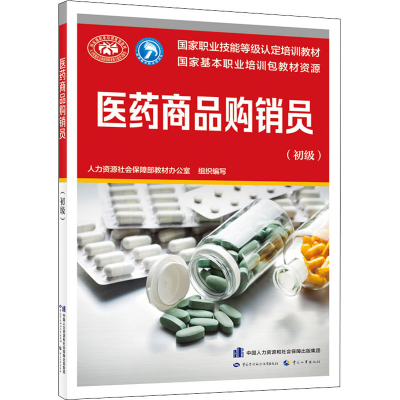 [M]医药商品购销员(初级) 人力资源社会保障部教材办公室 编 -9787516748329