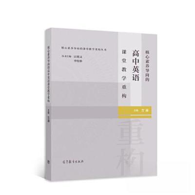 正版新书]核心素养导向的高中英语课堂教学重构方涵978704058137