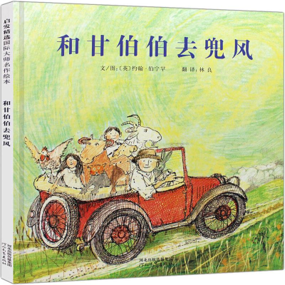 [M]和甘伯伯去兜风 启发精选国际大师名作绘本-9787543479555
