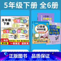 5年级下 语数英+专项训练 小学通用 [正版]2024一卷搞定五年级上沪教版一二年级三四六年级七八九年级上下册第6版语文