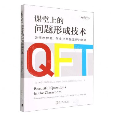 [N]课堂上的问题形成技术(老师怎样做学生才会提出好的问题)-9787515366401