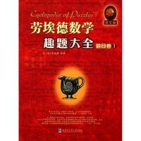 正版新书]劳埃德数学趣题大全(英文版)(题目卷.1)萨姆·劳埃