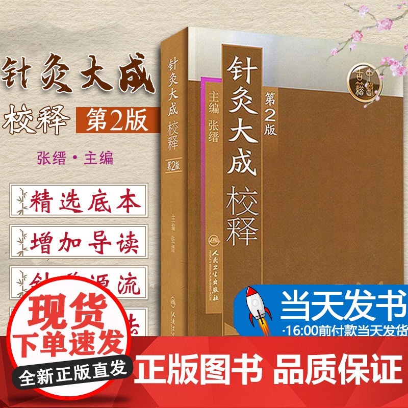 正版 针灸大成校释 第二版2版 张缙 中医针灸书籍 针灸学图书 针灸大成 杨继洲正版 倪海厦白话 针灸书籍 978711