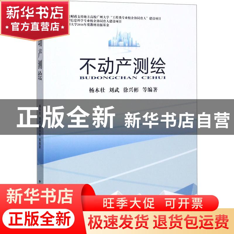 正版 不动产测绘 杨木壮[等]编著 中国地质大学出版社 9787562539
