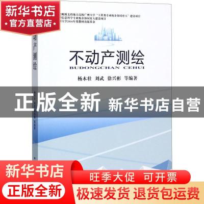 正版 不动产测绘 杨木壮[等]编著 中国地质大学出版社 9787562539