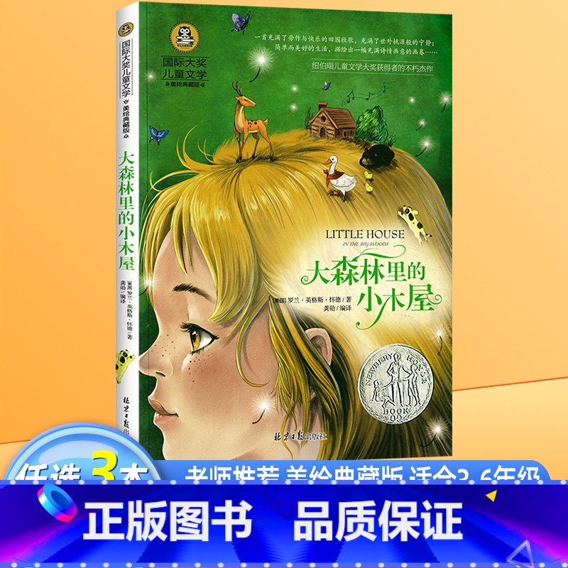 大森林里的小木屋 [正版]大森林里的小木屋 国际大奖儿童文学美绘典藏版原著完整版经典名著儿童故事书必小学生三四五六年级课