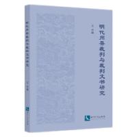 音像明代州县裁判与裁判文书研究孟烨 著