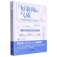 [N]好新闻的气质(中国新闻奖融合作品赏析)/人民日报传媒书系-9787511578082