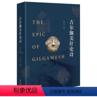 [正版]吉尔伽美什史诗