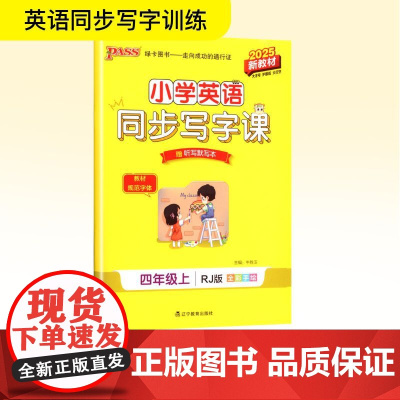 小学英语同步写字课 四年级上 RJ版 2025新教材 牛胜玉 编 小学教辅文教 正版图书籍 辽宁教育出版社
