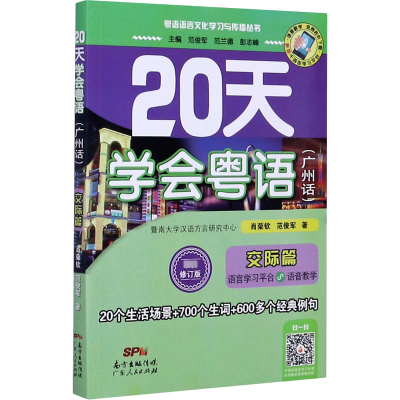 醉染图书20天学会粤语(广州话) 交际篇 修订版9787218081076