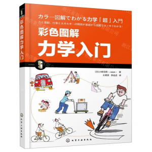 [M]彩色图解力学入门-9787122326706