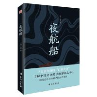 正版新书]夜航船(读过《夜航船》,灵魂才有趣!贾平凹、余秋雨
