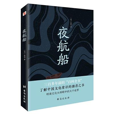 正版新书]夜航船(读过《夜航船》,灵魂才有趣!贾平凹、余秋雨