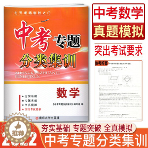 [醉染正版]2022中考专题分类集训数学全新修订 专题突破全真模拟专题基础 中考数学历年真题单元练习测试专项训练综合模拟