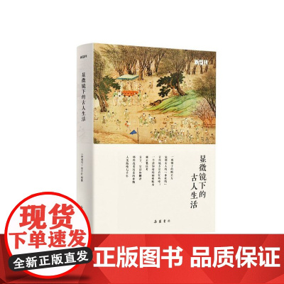 显微镜下的古人生活 新周刊杂志社编著 一本书读懂古人生活历史精选集 严谨可靠轻松有趣还原真实古人生活 岳麓 吴钩