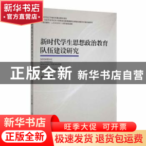 正版 新时代学生思想政治教育队伍建设研究 张小秋著 沈阳出版社