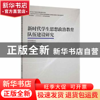 正版 新时代学生思想政治教育队伍建设研究 张小秋著 沈阳出版社