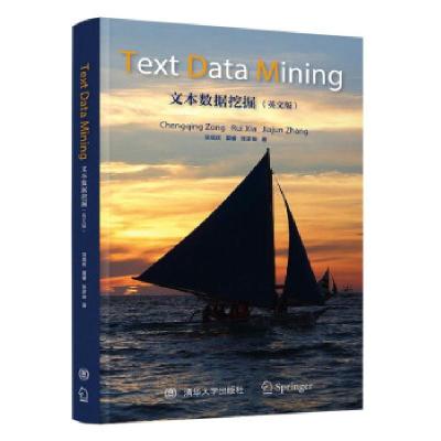 正版新书]文本数据挖掘宗成庆,夏睿,张家俊 著9787302590293