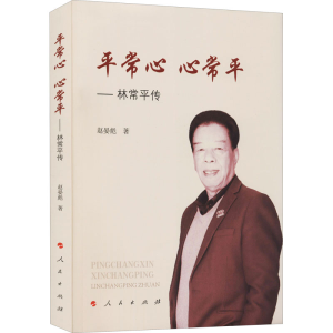 醉染图书平常心 心常平——林常平传9787010299